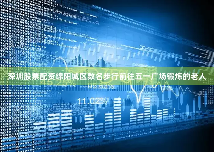 深圳股票配资绵阳城区数名步行前往五一广场锻炼的老人