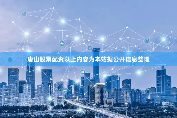 唐山股票配资以上内容为本站据公开信息整理