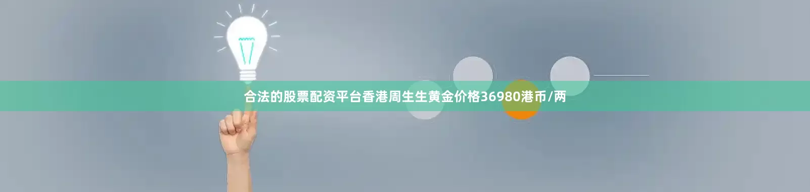合法的股票配资平台香港周生生黄金价格36980港币/两