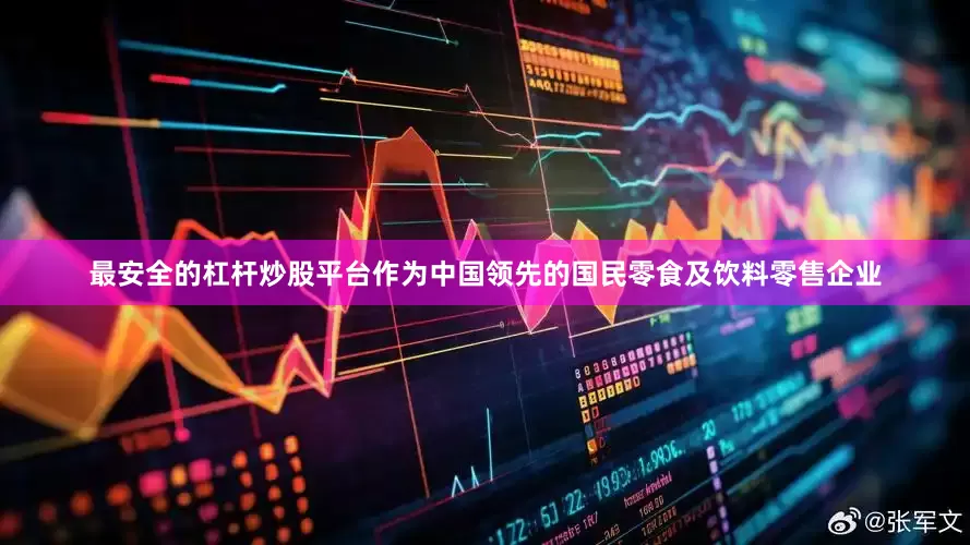 最安全的杠杆炒股平台作为中国领先的国民零食及饮料零售企业