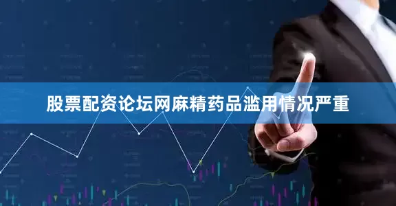 股票配资论坛网麻精药品滥用情况严重