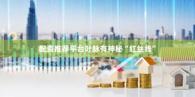 配资推荐平台叶脉有神秘“红丝线”