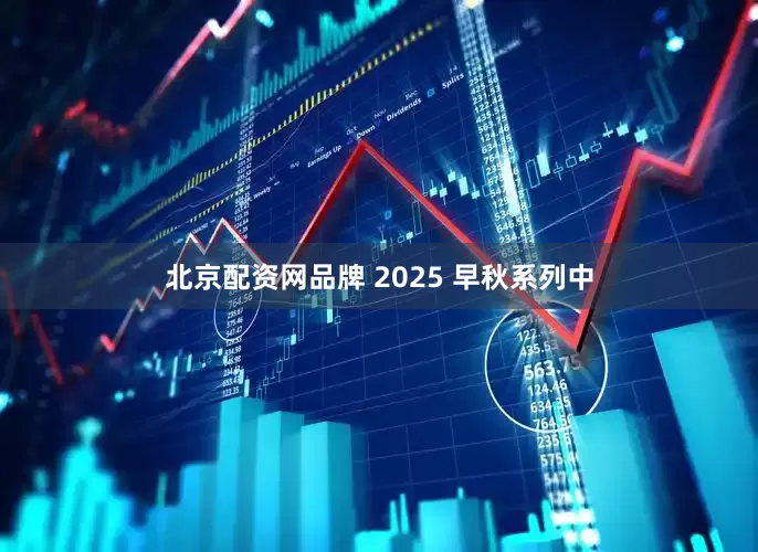 北京配资网品牌 2025 早秋系列中