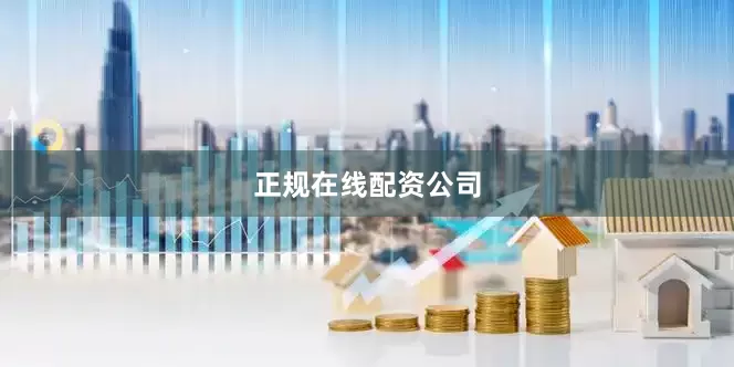 正规在线配资公司