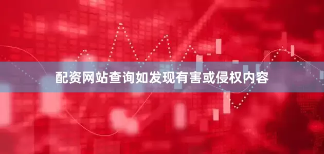 配资网站查询如发现有害或侵权内容