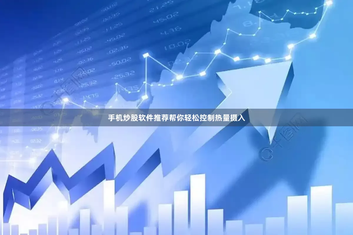 手机炒股软件推荐帮你轻松控制热量摄入