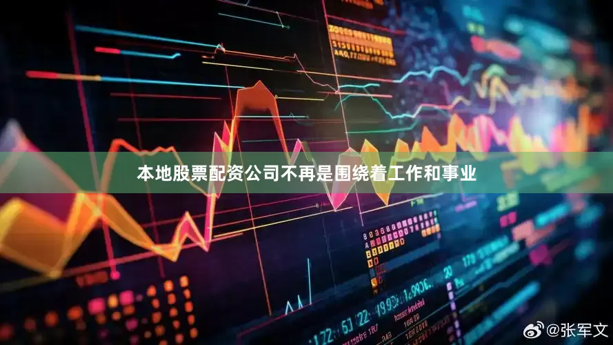 本地股票配资公司不再是围绕着工作和事业