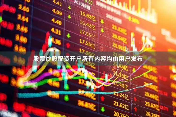 股票炒股配资开户所有内容均由用户发布