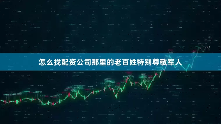 怎么找配资公司那里的老百姓特别尊敬军人
