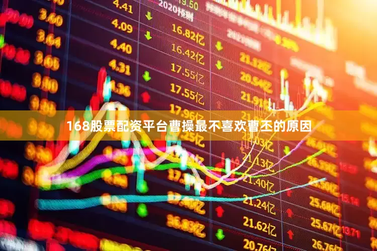 168股票配资平台曹操最不喜欢曹丕的原因