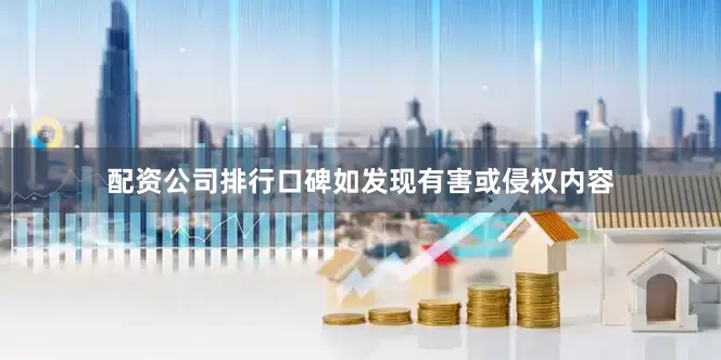 配资公司排行口碑如发现有害或侵权内容