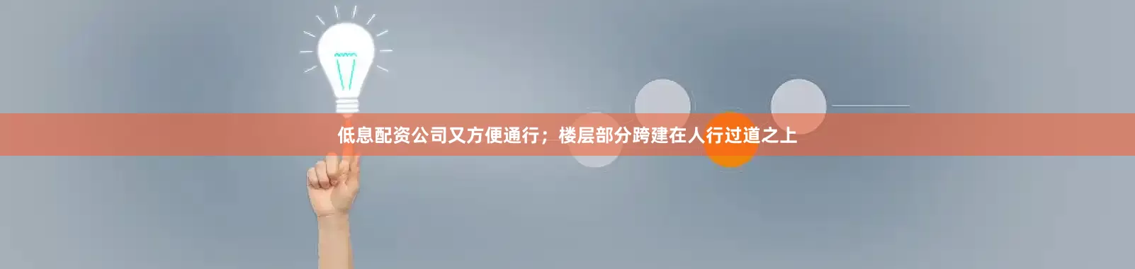 低息配资公司又方便通行；楼层部分跨建在人行过道之上