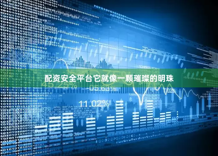 配资安全平台它就像一颗璀璨的明珠