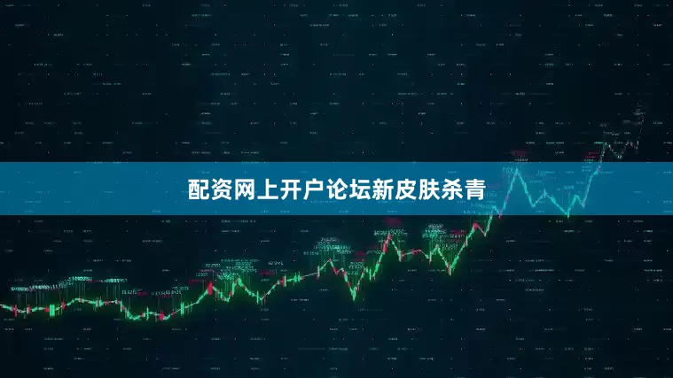 配资网上开户论坛新皮肤杀青