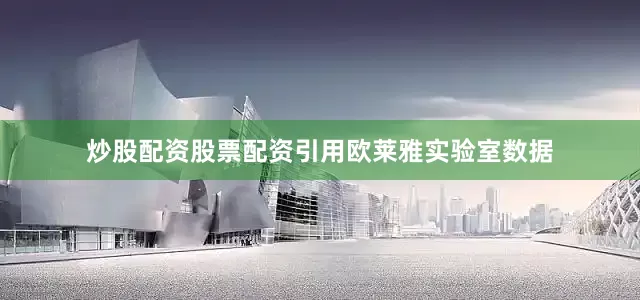 炒股配资股票配资引用欧莱雅实验室数据