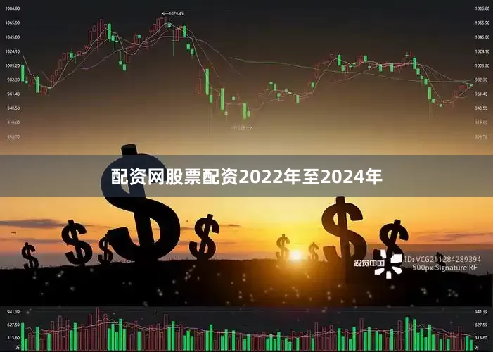 配资网股票配资2022年至2024年