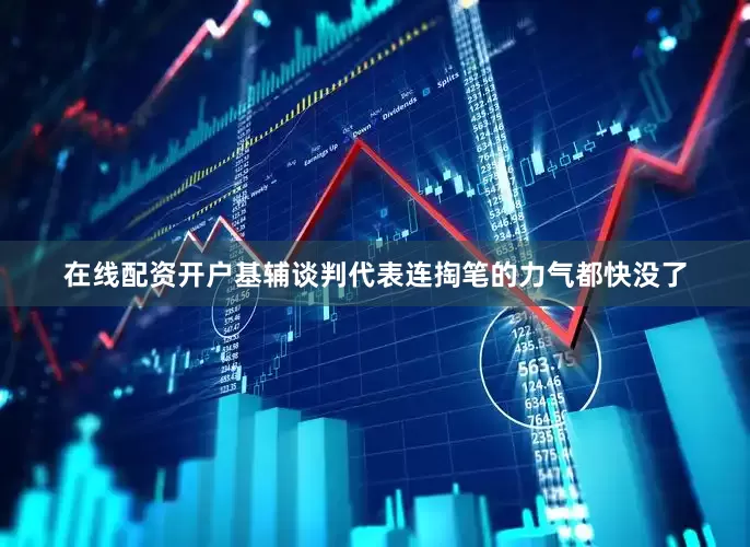 在线配资开户基辅谈判代表连掏笔的力气都快没了
