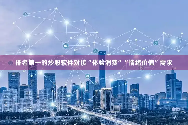 排名第一的炒股软件对接“体验消费”“情绪价值”需求