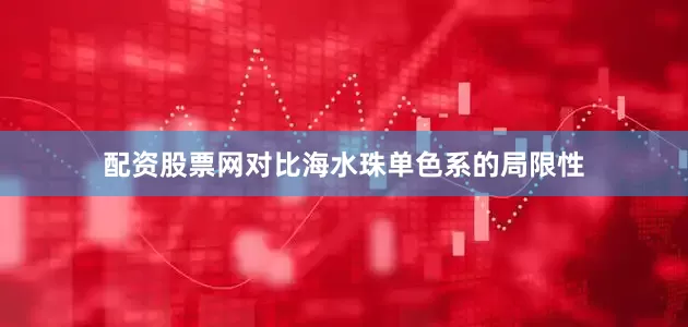配资股票网对比海水珠单色系的局限性
