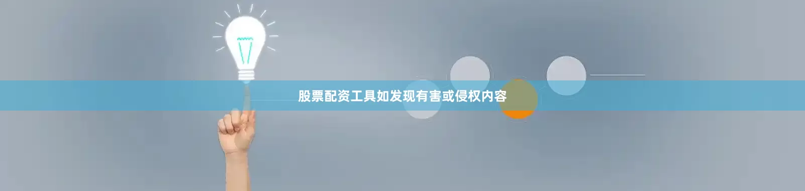 股票配资工具如发现有害或侵权内容