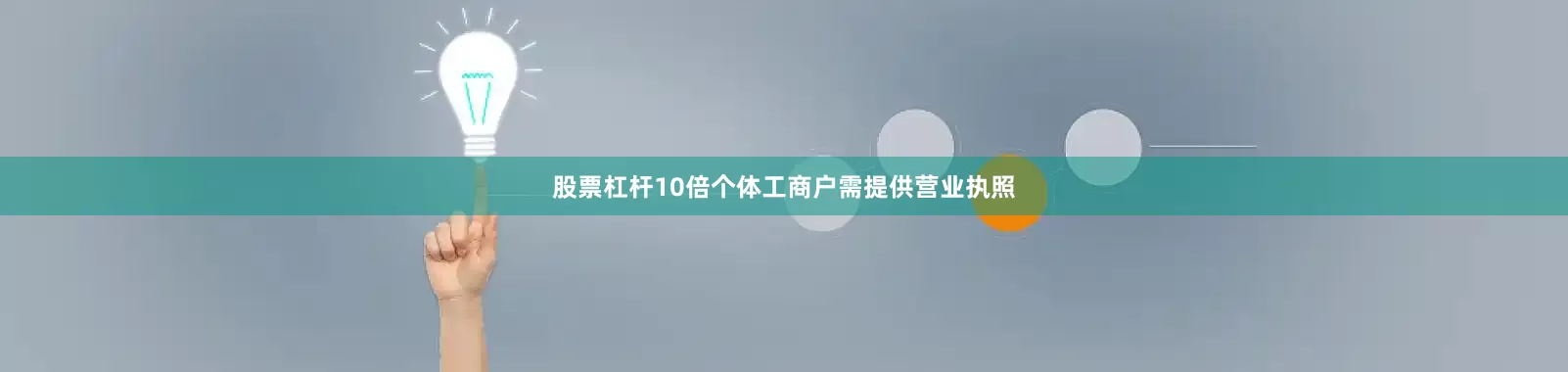 股票杠杆10倍个体工商户需提供营业执照