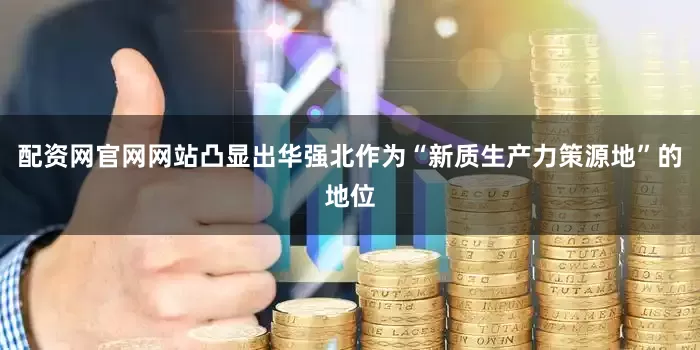 配资网官网网站凸显出华强北作为“新质生产力策源地”的地位