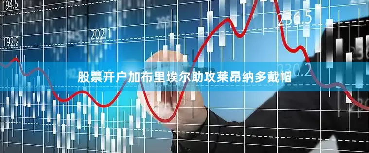 股票开户加布里埃尔助攻莱昂纳多戴帽