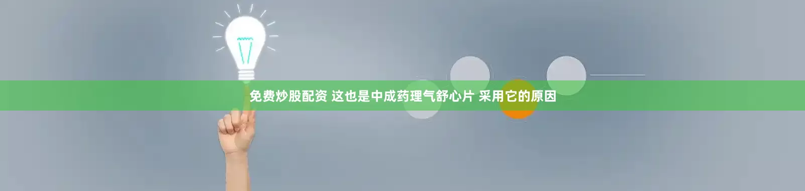 免费炒股配资 这也是中成药理气舒心片 采用它的原因